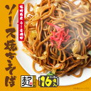 【ふるさと納税】 福岡県産ラー麦 ソース焼そば 福岡 焼きそば ラー麦 16食入り アレンジ U16-19 【上野焼チャンス】