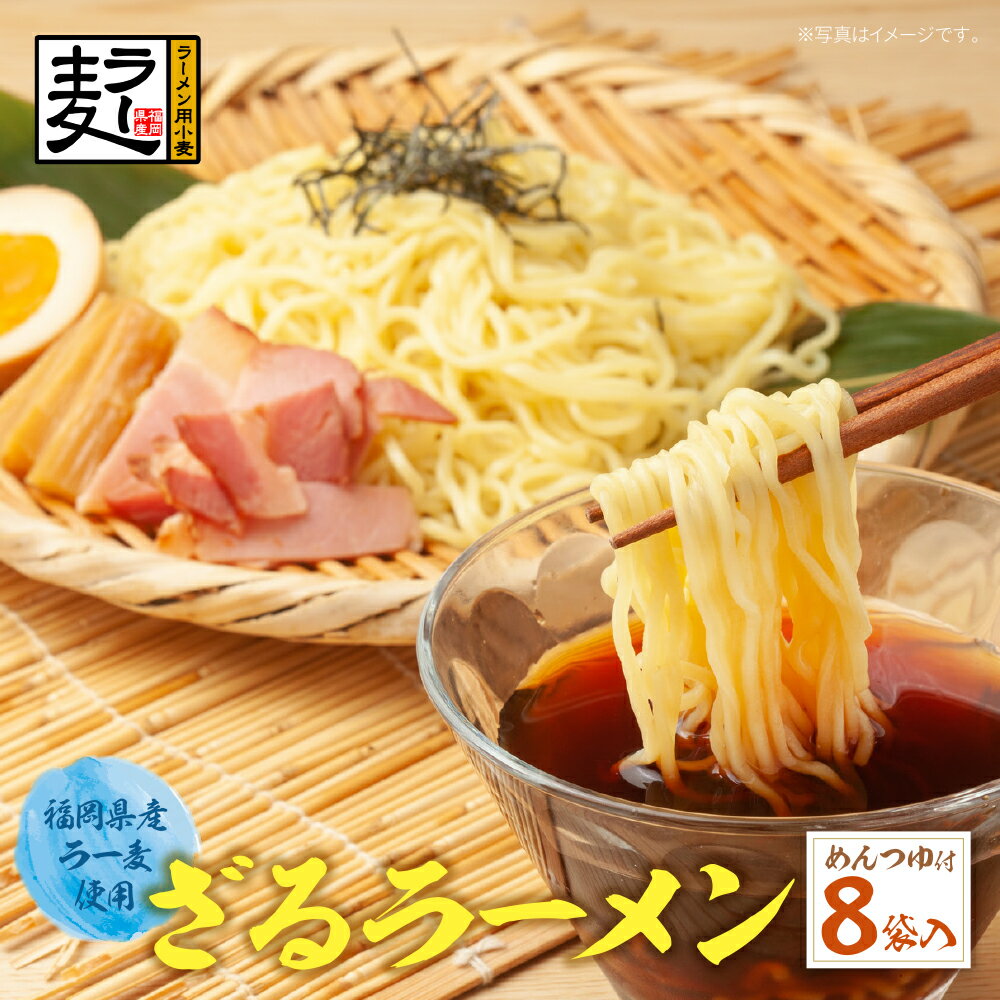 [4〜8月発送]福岡県産ラー麦 福岡県産ラー麦ざるらーめん 福岡 ラーメン ラー麦 アレンジ U16-20 [上野焼チャンス]