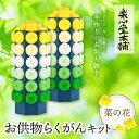 【ふるさと納税】お供物らくがんキット・菜の花 U29-17 【上野焼チャンス】