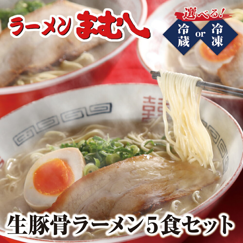 【ふるさと納税】お店の味そのまま!!まむし 豚骨ラーメン(生スープ)5食セット&チャーシュー(冷蔵/冷凍)冷蔵品最短発送 U51-02 U51-02-01