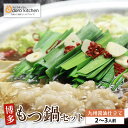 【ふるさと納税】 おどろきっちん 博多もつ鍋セット(九州醤油仕立て)2~3人前 醤油味 国産牛小腸 福岡 博多 送料無料 U69-01 【上野焼チャンス】