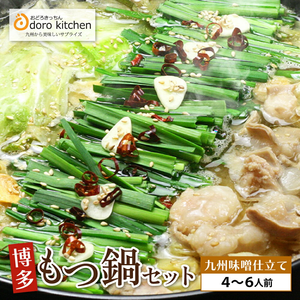 【ふるさと納税】おどろきっちん 博多もつ鍋セット(九州味噌仕立て)国産牛もつ 600g 4〜6人前 味噌味 国産牛小腸 福岡 博多 送料無料 U69-04