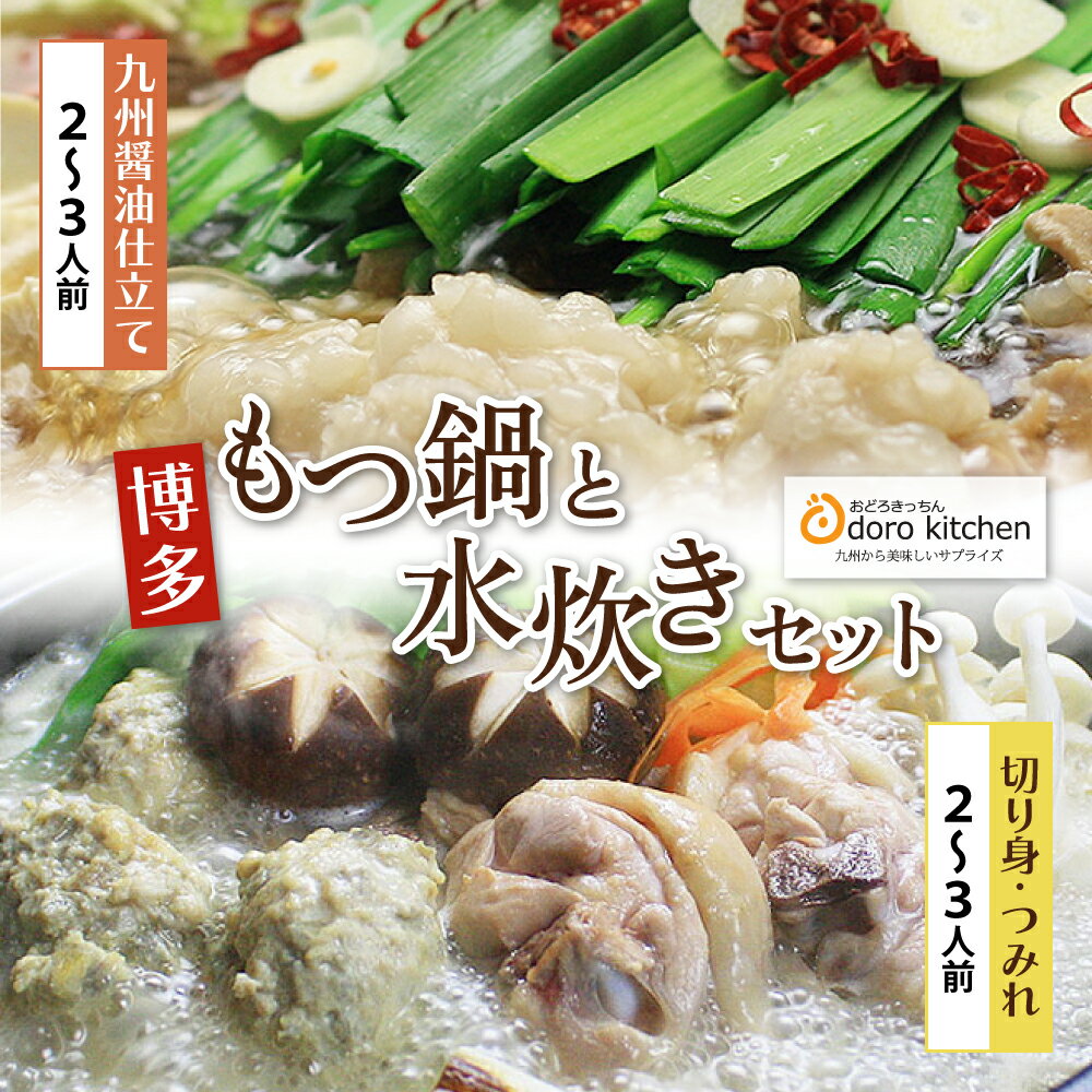 数量限定 おどろきっちん もつ鍋(醤油)&水炊き(切り身)セット 4〜6人前 国産牛小腸 福岡 博多 送料無料 U69-10 [上野焼チャンス]