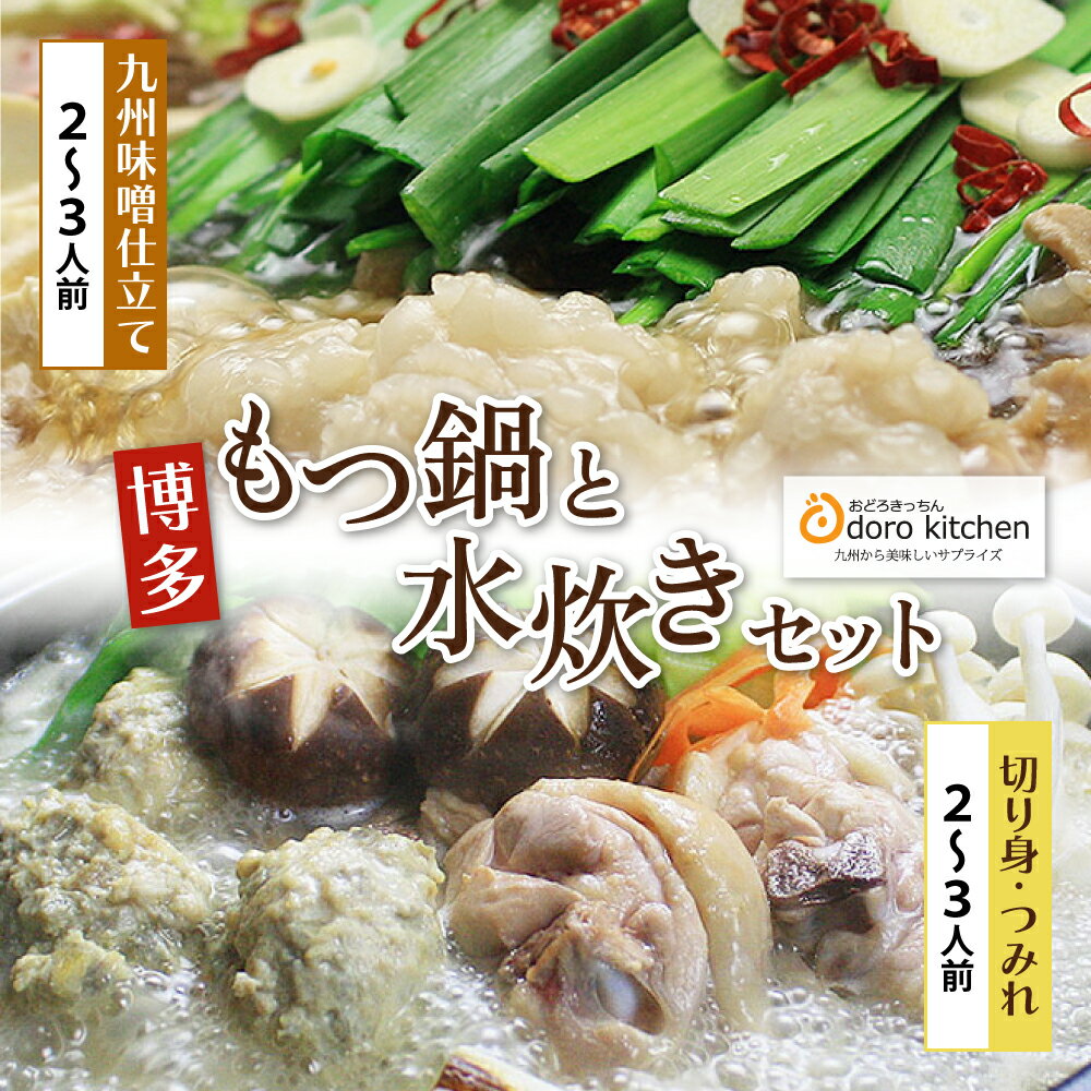 数量限定 おどろきっちん もつ鍋(味噌)&水炊き(切り身)セット 4〜6人前 国産牛小腸 福岡 博多 送料無料 U69-11 [上野焼チャンス]