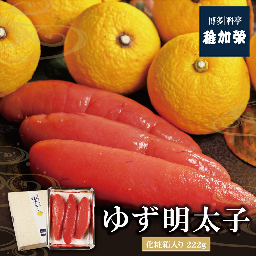 稚加榮 ゆず明太子(化粧箱入り) 222g ちかえ 稚加栄 めんたいこ 柚子 老舗 料亭 博多 福岡県 福智町 送料無料 U81-03-01[上野焼チャンス]