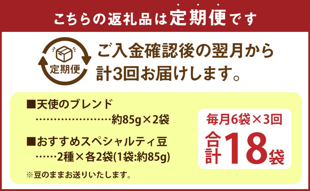 【ふるさと納税】【定期便3回】 出荷日焙煎『新鮮珈琲豆セット』3種 2袋 計6袋×3回 合計18袋 合計7種 コーヒー 珈琲 コーヒー豆 豆 珈琲豆 焙煎 福岡県 苅田町 送料無料