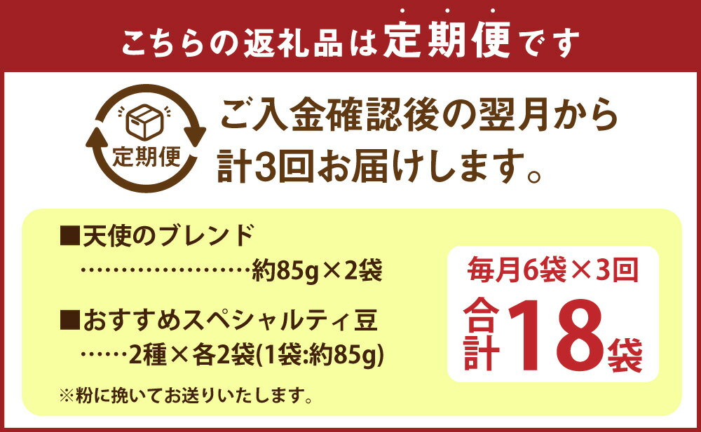 【ふるさと納税】【定期便3回】 出荷日焙煎『新鮮珈琲豆(粉に挽いて)』3種 2袋 計6袋×3回 合計18袋 合計7種 コーヒー 珈琲 粉 豆 挽き 焙煎 福岡県 苅田町 送料無料