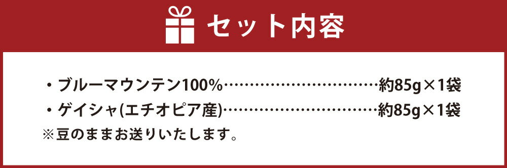 【ふるさと納税】豪華珈琲豆 2種 セット ブルーマウンテン ゲイシャ 2袋 コーヒー 珈琲 コーヒー豆 豆 珈琲豆 焙煎 福岡県 苅田町 送料無料