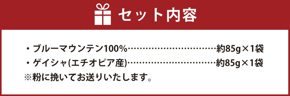 【ふるさと納税】豪華珈琲豆 2種 セット 粉に挽いて ブルーマウンテン ゲイシャ 2袋 コーヒー 珈琲 コーヒー豆 豆 粉 珈琲豆 焙煎 福岡県 苅田町 送料無料