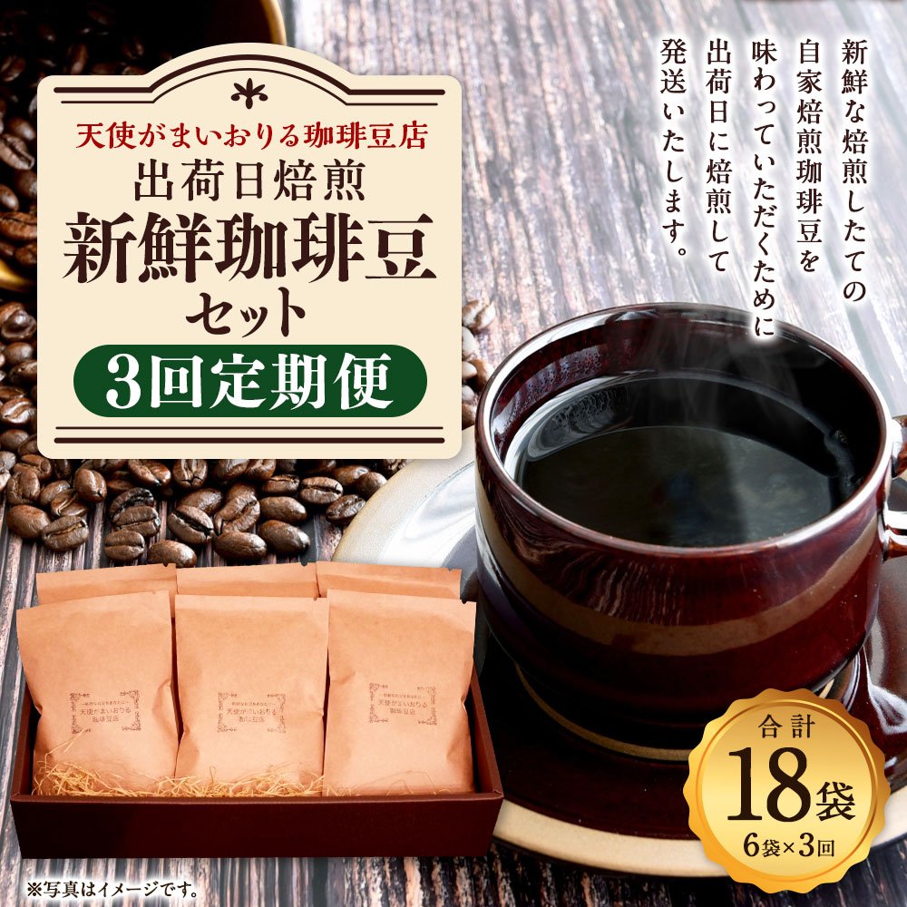 【ふるさと納税】【定期便3回】 出荷日焙煎『新鮮珈琲豆セット』3種 2袋 計6袋×3回 合計18袋 合計7種 コーヒー 珈琲 コーヒー豆 豆 珈琲豆 焙煎 福岡県 苅田町 送料無料