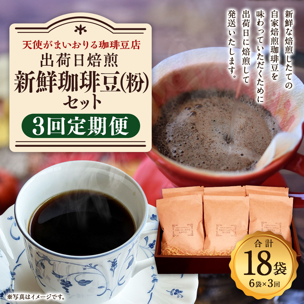 【ふるさと納税】【定期便3回】 出荷日焙煎『新鮮珈琲豆(粉に挽いて)』3種 2袋 計6袋×3回 合計18袋 合計7種 コーヒー 珈琲 粉 豆 挽き 焙煎 福岡県 苅田町 送料無料