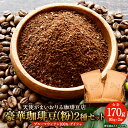 【ふるさと納税】豪華珈琲豆 2種 セット 粉に挽いて ブルーマウンテン ゲイシャ 2袋 コーヒー 珈琲 コーヒー豆 豆 粉 珈琲豆 焙煎 福岡県 苅田町 送料無料|詳細画像