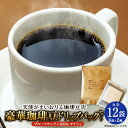 【ふるさと納税】豪華珈琲豆 ドリップパック 2種 各6袋 12袋セット ブルーマウンテン100% ゲイシャ コーヒー 珈琲 ドリップ パック 福岡県 苅田町 送...