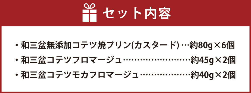 【ふるさと納税】和三盆フロマージュ コテツ焼プリン セット フロマージュ2個 モカフロマージュ2個 プリン6個 合計10個 3種類 無添加 わさんぼん プリン デザート ケーキ 詰め合わせ 洋菓子 スイーツ 福岡県 苅田町 送料無料