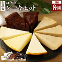 【ふるさと納税】3種類の和三盆 ケーキ 合計8個 セット モカフロマージュ3個 フロマージュ3個 ガトーショコラ2個 わさんぼん 和三盆 食べ比べ 詰め合わせ ...