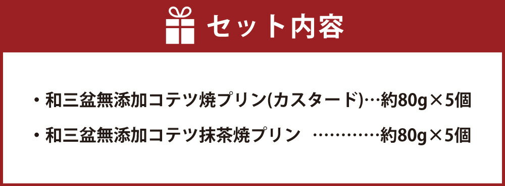 【ふるさと納税】2種類の和三盆 無添加 コテツ焼プリン 合計10個 セット カスタード 抹茶 各5個 食べ比べ 詰め合わせ わさんぼん デザート 洋菓子 スイーツ 福岡県 苅田町 送料無料