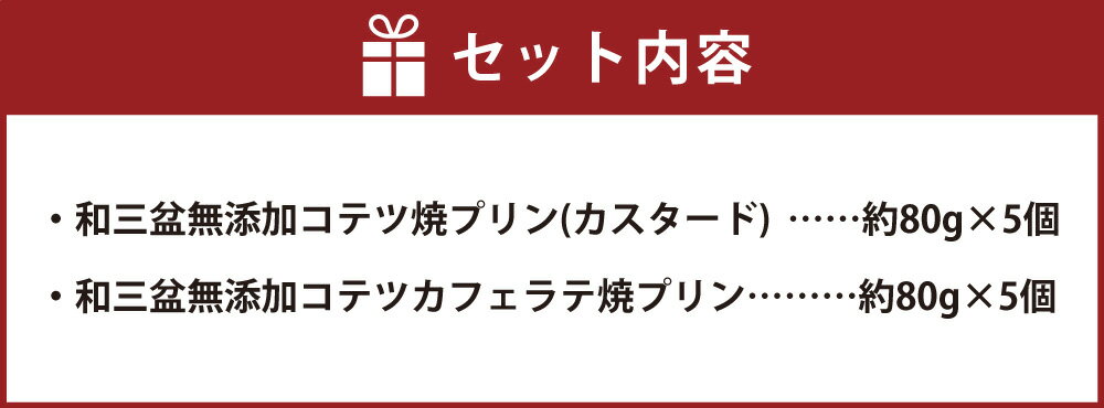 【ふるさと納税】2種類の和三盆 無添加 コテツ焼プリン 合計10個 セット カスタード カフェラテ 各5個 わさんぼん デザート 食べ比べ 詰め合わせ 洋菓子 スイーツ 福岡県 苅田町 送料無料