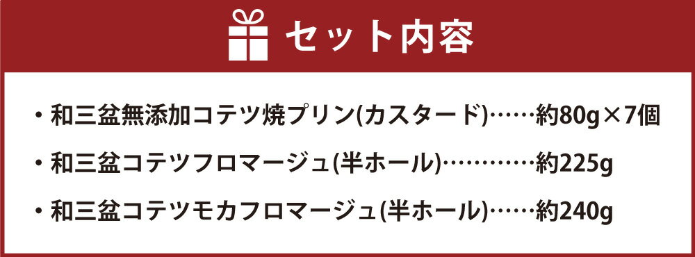 【ふるさと納税】2種類の和三盆 フロマージュ ハーフ＆ハーフ 和三盆 無添加 コテツ焼プリン7個 合計3種 セット モカフロマージュ フロマージュ プリン ケーキ 半ホール わさんぼん 食べ比べ 詰め合わせ デザート 洋菓子 スイーツ 福岡県 苅田町 送料無料