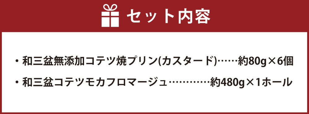 【ふるさと納税】和三盆 コテツモカフロマージュ 和三盆無添加 コテツ焼プリン6個 2種 セット 1ホール 6号 直径18cm ケーキ わさんぼん モカフロマージュ プリン デザート 食べ比べ 詰め合わせ 洋菓子 スイーツ 福岡県 苅田町 送料無料