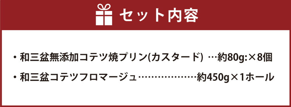 【ふるさと納税】和三盆 コテツフロマージュ 和三盆 無添加 コテツ焼プリン8個 セット 2種 1ホール 直径18cm ケーキ わさんぼん フロマージュ プリン デザート 食べ比べ 詰め合わせ 洋菓子 スイーツ 福岡県 苅田町 送料無料