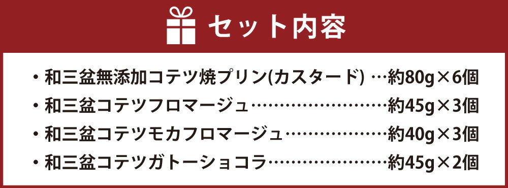 【ふるさと納税】3種類の和三盆ケーキ 和三盆 無添加 コテツ焼プリン 計4種 合計14個 セット ケーキ わさんぼん フロマージュ モカフロマージュ ガトーショコラ プリン デザート 食べ比べ 詰め合わせ 洋菓子 スイーツ 福岡県 苅田町 送料無料