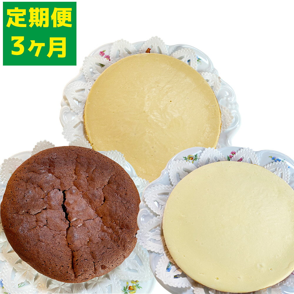 【ふるさと納税】【3ヶ月定期便】カフェコテツクン 和三盆ホールケーキセット セット 合計3種 直径18c...