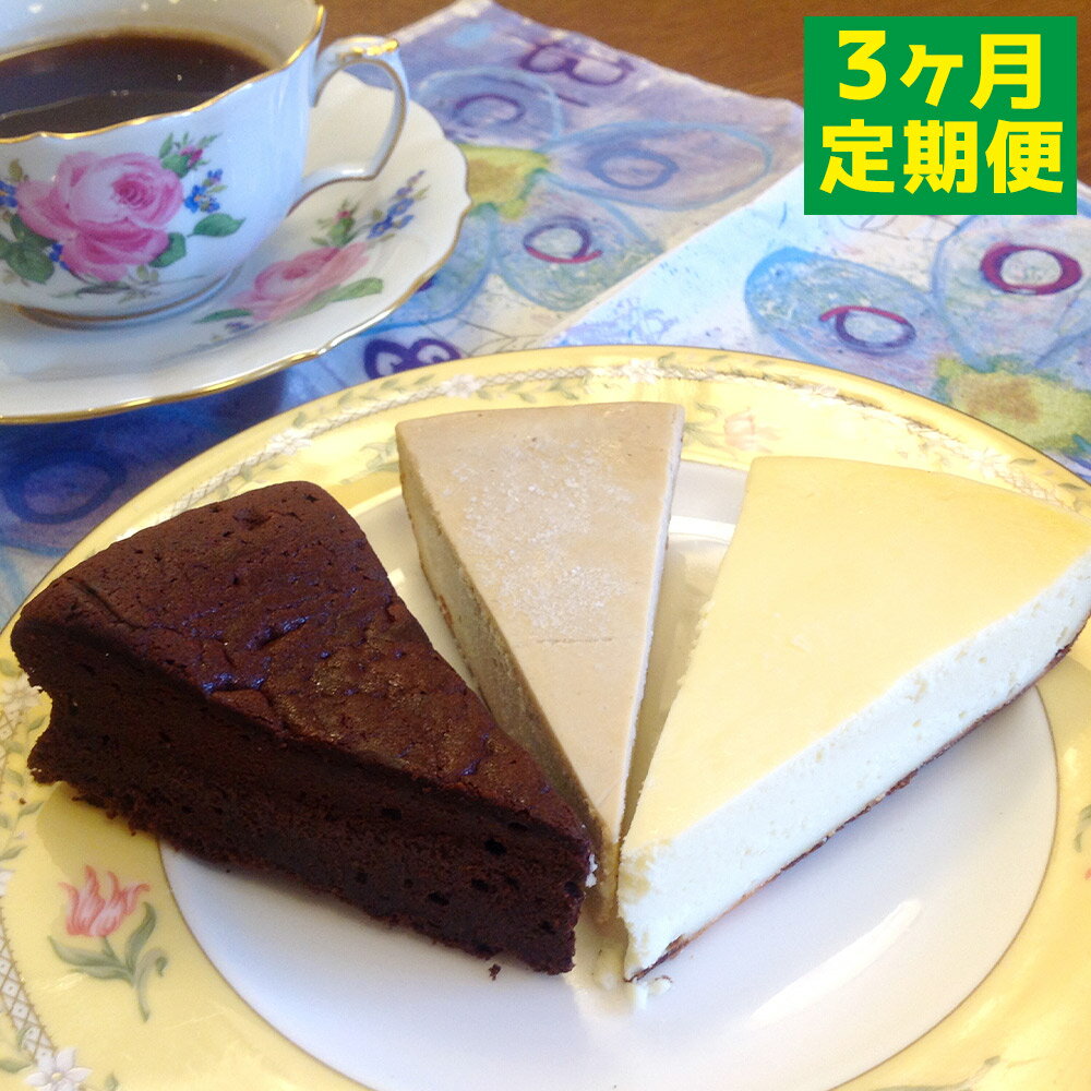 18位! 口コミ数「0件」評価「0」【3ヶ月定期便】カフェコテツクン 和三盆ケーキ セット 個包装 合計3種 各10個 合計30個 モカフロマージュ フロマージュ ガトーショコ･･･ 