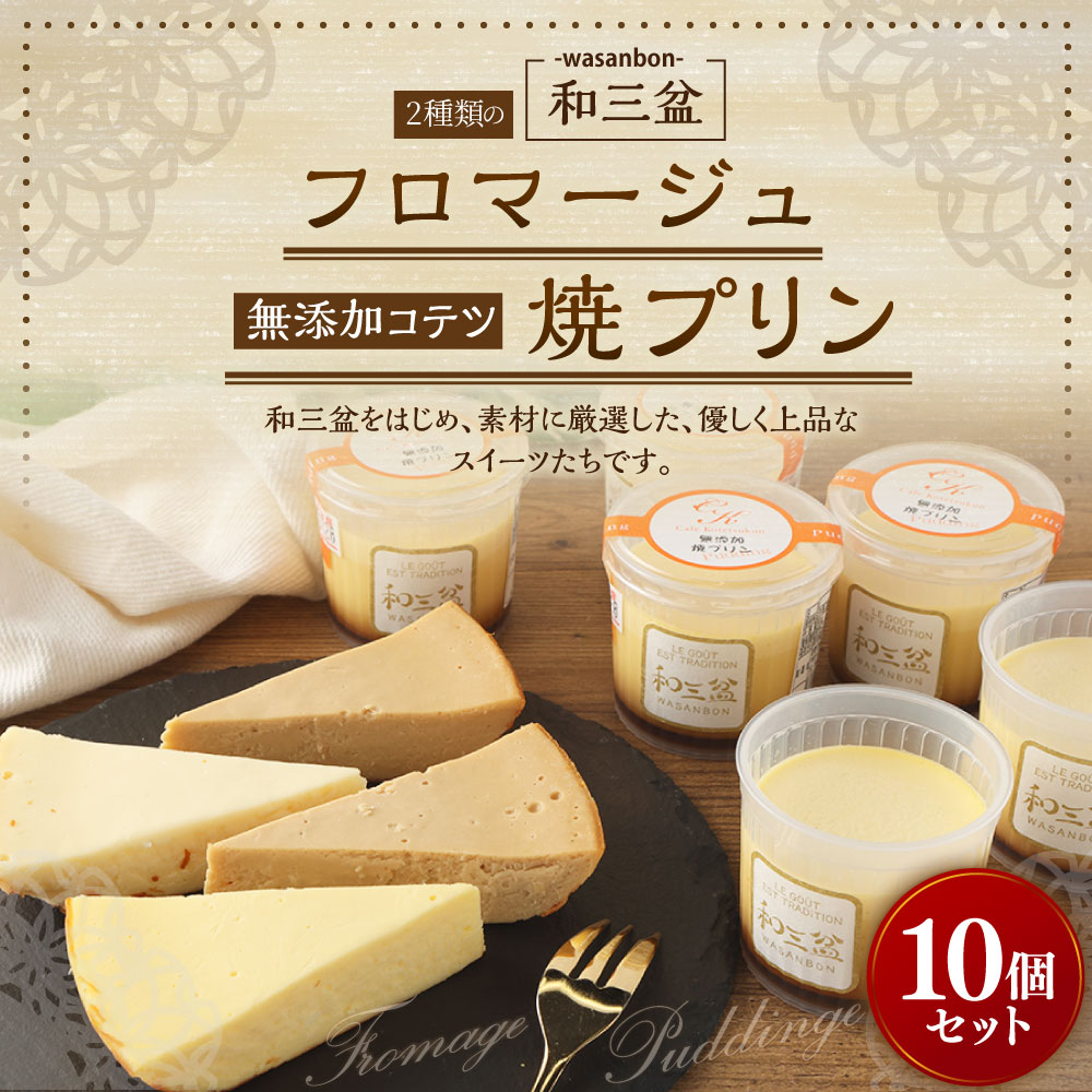 【ふるさと納税】和三盆フロマージュ コテツ焼プリン セット フロマージュ2個 モカフロマージュ2個 プリン6個 合計10個 3種類 無添加 わさんぼん プリン デザート ケーキ 詰め合わせ 洋菓子 スイーツ 福岡県 苅田町 送料無料