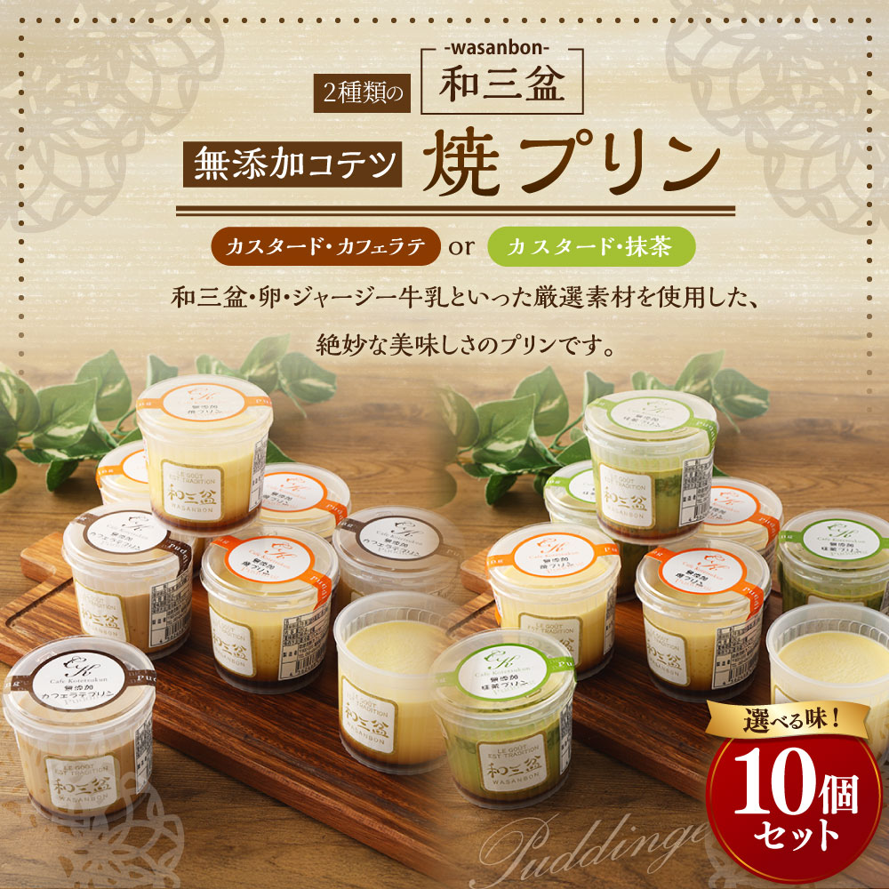 【ふるさと納税】【選べるセット】2種類の和三盆 無添加 コテツ焼プリン 合計10個 セット (カスタード・抹茶) (カスタード・カフェラテ) 各5個 食べ比べ 詰め合わせ わさんぼん デザート 洋菓子 スイーツ 福岡県 苅田町 送料無料