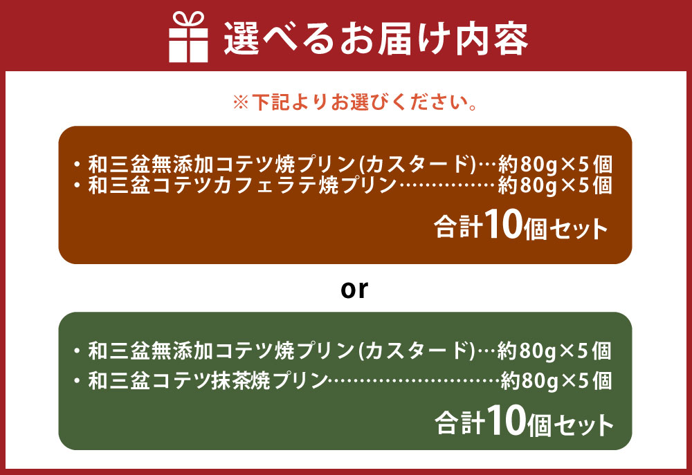 【ふるさと納税】【選べるセット】2種類の和三盆 無添加 コテツ焼プリン 合計10個 セット (カスタード・抹茶) (カスタード・カフェラテ) 各5個 食べ比べ 詰め合わせ わさんぼん デザート 洋菓子 スイーツ 福岡県 苅田町 送料無料