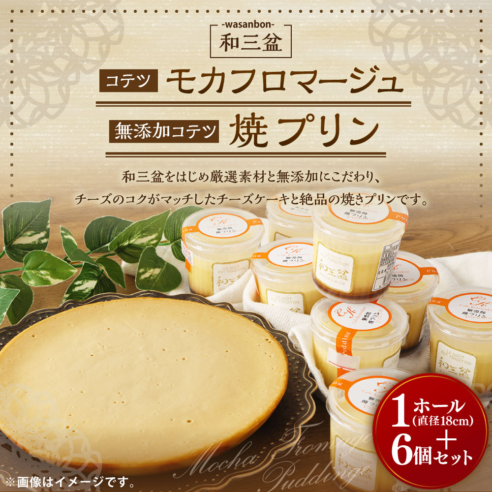 【ふるさと納税】和三盆 コテツモカフロマージュ 和三盆無添加 コテツ焼プリン6個 2種 セット 1ホール 6号 直径18cm ケーキ わさんぼん モカフロマージュ プリン デザート 食べ比べ 詰め合わせ 洋菓子 スイーツ 福岡県 苅田町 送料無料