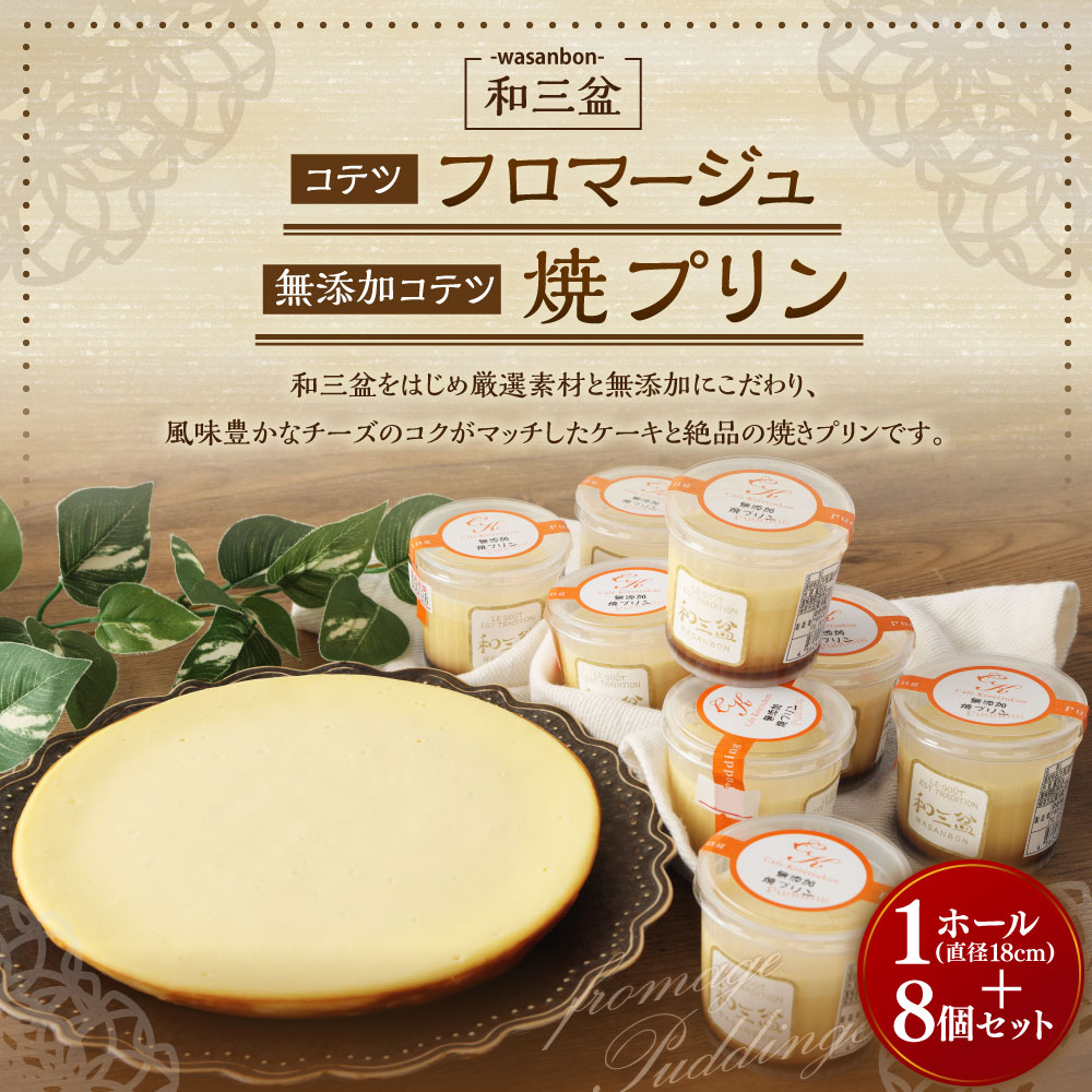 【ふるさと納税】和三盆 コテツフロマージュ 和三盆 無添加 コテツ焼プリン8個 セット 2種 1ホール 直径18cm ケーキ わさんぼん フロマージュ プリン デザート 食べ比べ 詰め合わせ 洋菓子 スイーツ 福岡県 苅田町 送料無料