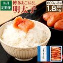 【ふるさと納税】【定期便3ヶ月】 博多 あごおとし明太子 600g 300g×2パック×3回 合計1.8kg あごおとし 明太子 めんたいこ 一本物 つまみ ご...
