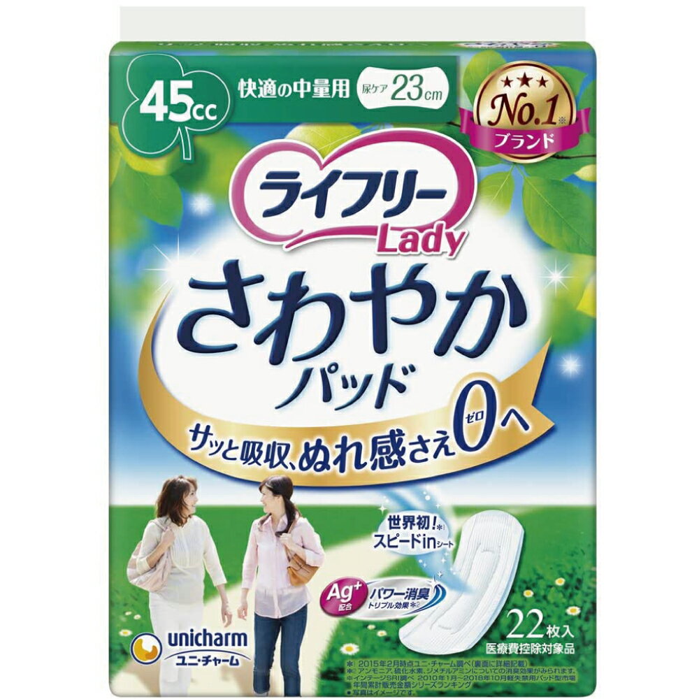 【ふるさと納税】【3ヶ月連続定期便】 ライフリー さわやかパッド 快適の中量用 22枚×12袋×3回 合計36袋 23cm レディ 女性用 尿とりパッド ユニ・チャーム 福岡県 苅田町 送料無料