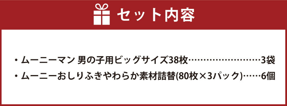 【ふるさと納税】ムーニーマン 男の子用 ビッグサイズ 38枚×3袋 ムーニーおしりふき やわらか素材 詰替 (80枚×3パック)×6個 2種 セット 子供用 ユニ・チャーム 紙オムツ パンツタイプ おしり拭き ベビー用品 福岡県 苅田町 送料無料