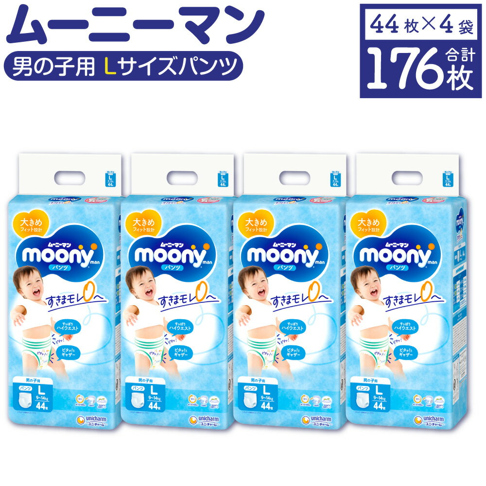 1位! 口コミ数「0件」評価「0」ムーニーマン 男の子用 Lサイズ 44枚×4袋 合計176枚 子供用 ユニ・チャーム 紙オムツ ハイウエスト パンツタイプ ベビー用品 福岡･･･ 