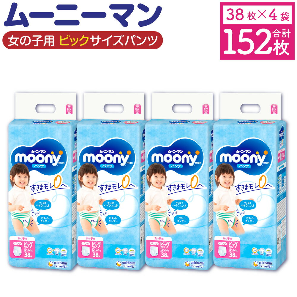 11位! 口コミ数「0件」評価「0」ムーニーマン 女の子用 ビッグサイズ 38枚×4袋 合計152枚 子供用 ユニ・チャーム 紙オムツ ハイウエスト パンツタイプ ベビー用品 ･･･ 