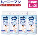 【ふるさと納税】ムーニーマン 女の子用 ビッグサイズ 38枚×4袋 合計152枚 子供用 ユニ・チャーム 紙オムツ ハイウエスト パンツタイプ ベビー用品 福岡...