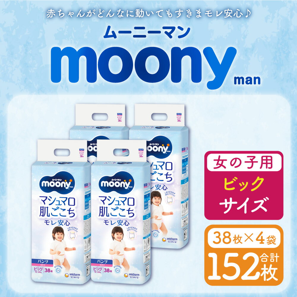 【ふるさと納税】ムーニーマン 女の子用 ビッグサイズ 38枚×4袋 合計152枚 子供用 ユニ・チャーム 紙オムツ ハイウエスト パンツタイプ ベビー用品 福岡県 苅田町 送料無料