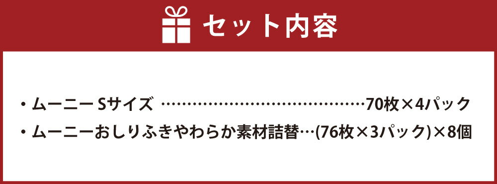 【ふるさと納税】ムーニー Sサイズ 70枚×4パック 合計280枚 おしりふき やわらか素材 詰替 76枚×3パック×8個 子供用 男女共用 ユニ・チャーム 紙オムツ テープタイプ ベビー用品 2種 セット 福岡県 苅田町 送料無料