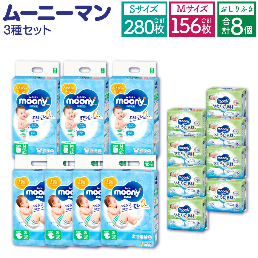 ムーニー Sサイズ 70枚×4袋 252枚 Mサイズ たっち 52枚×3袋 156枚 ムーニーおしりふき やわらか 素材詰替 (76枚×3個パック)×8個 計3箱 セット テープタイプ パンツタイプ 子供用 男女共用 ユニ・チャーム 紙オムツ ベビー用品 福岡県 苅田町 送料無料