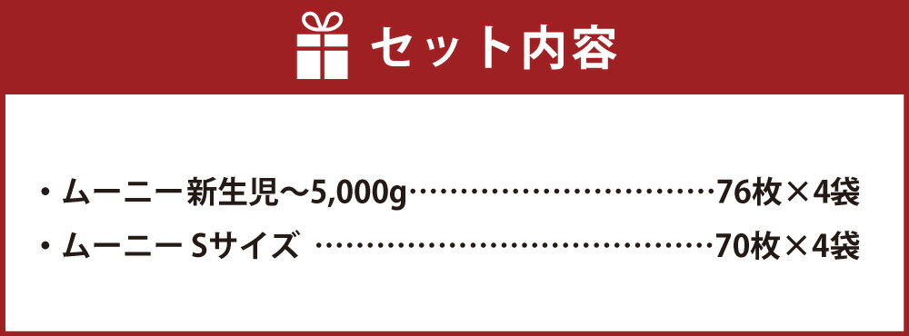 【ふるさと納税】ムーニー 新生児～5,000g 76枚×4袋 合計304枚 Sサイズ 70枚×4袋 合計280枚 計2箱 セット 2種 テープタイプ 子供用 男女共用 ユニ・チャーム 紙オムツ ベビー用品 福岡県 苅田町 送料無料