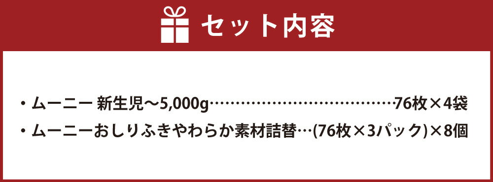 【ふるさと納税】ムーニー 新生児～5,000g 76枚×4袋 合計304枚 おしりふき やわらか素材 詰替 76枚×3パック×8個 計2箱 セット 子供用 男女共用 ユニ・チャーム 紙オムツ テープタイプ ベビー用品 2種 セット 福岡県 苅田町 送料無料