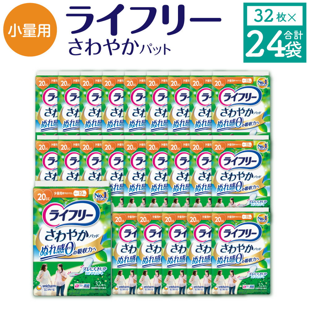 2位! 口コミ数「0件」評価「0」ライフリー さわやかパッド 少量用 32枚×24袋 19cm レディ 女性用 尿とりパッド ユニ・チャーム 福岡県 苅田町 送料無料