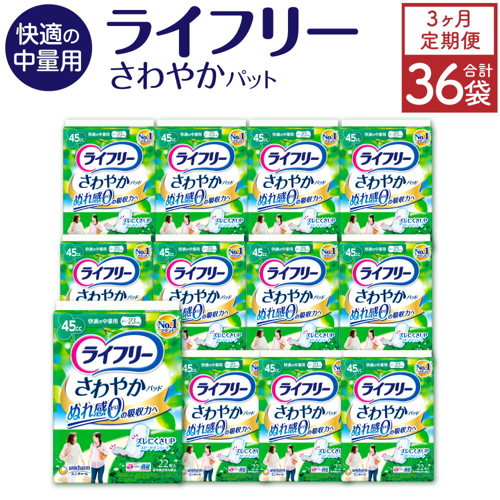 [3ヶ月連続定期便] ライフリー さわやかパッド 快適の中量用 22枚×12袋×3回 合計36袋 23cm レディ 女性用 尿とりパッド ユニ・チャーム 福岡県 苅田町 送料無料