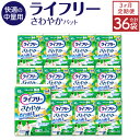 軽度失禁用品人気ランク12位　口コミ数「0件」評価「0」「【ふるさと納税】【3ヶ月連続定期便】 ライフリー さわやかパッド 快適の中量用 22枚×12袋×3回 合計36袋 23cm レディ 女性用 尿とりパッド ユニ・チャーム 福岡県 苅田町 送料無料」