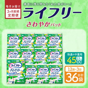 【ふるさと納税】【3ヶ月連続定期便】 ライフリー さわやかパッド 快適の中量用 22枚×12袋×3回 合計36袋 23cm レディ 女性用 尿とりパッド ユニ・チャーム 福岡県 苅田町 送料無料