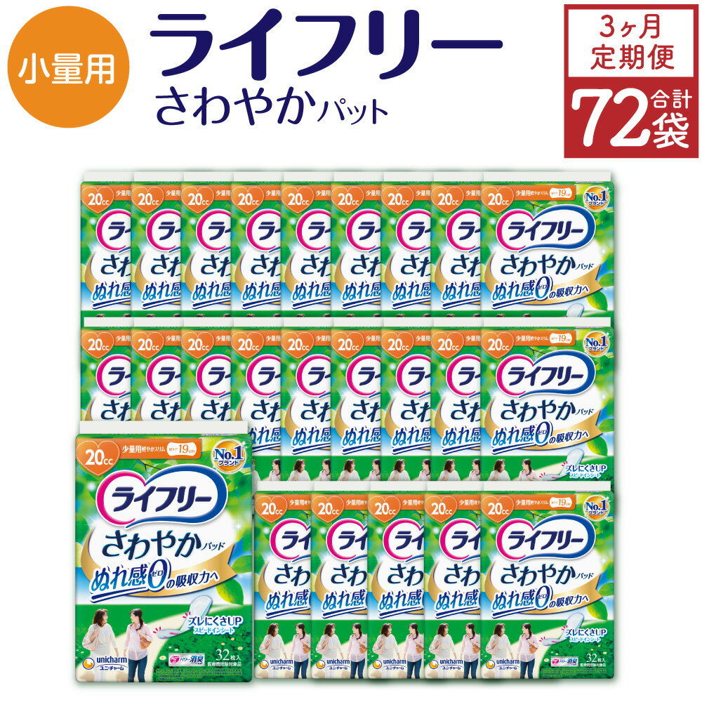 [3ヶ月連続定期便] ライフリー さわやかパッド 少量用 32枚×24袋×3回 合計72袋 19cm レディ 女性用 尿とりパッド ユニ・チャーム 福岡県 苅田町 送料無料