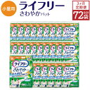 【ふるさと納税】【3ヶ月連続定期便】 ライフリー さわやかパッド 少量用 32枚×24袋×3回 合計72袋 19cm レディ 女性用 尿とりパッド ユニ・チャーム 福岡県 苅田町 送料無料