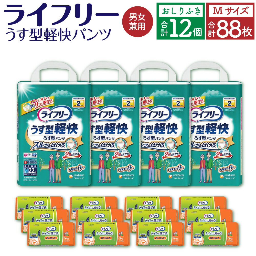 13位! 口コミ数「0件」評価「0」ライフリー うす型 軽快パンツ Mサイズ 22枚×4袋 合計88枚 おしりふき トイレに流せる 72枚×12パック 計2箱 セット 男女共用･･･ 